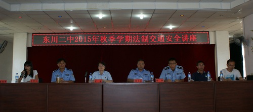 东川二中法制讲座2