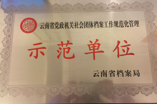 示范单位