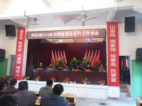阿旺镇召开第四季度安全生产工作会
