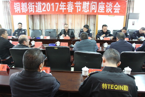 （照片）铜都街道召开2017年春节慰问综治维稳座谈会