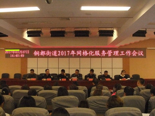 （照片）铜都街道召开2017年禁毒暨网格化服务管理工作会议