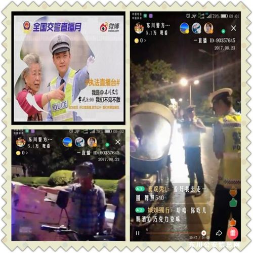 东川区公安局微博直播交通违法整治引5万网友关注2