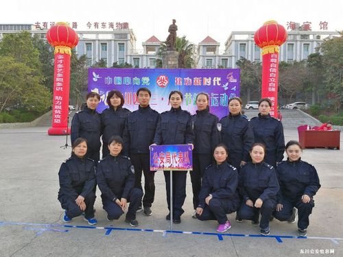 东川区公安局参加“巾帼心向党 建功新时代”“三•八”妇女节趣味运动会荣获三等奖