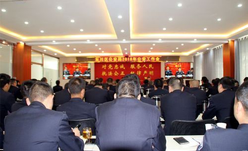 2018年全区公安工作会议召开