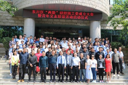 共青团东川区委员会与区公安局团委联办“青春相约•缘定铜都”青年交友联谊活动2