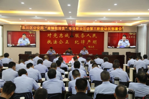 区公安局召开“庸懒散滑贪”专项整治活动第三阶段动员部署会4