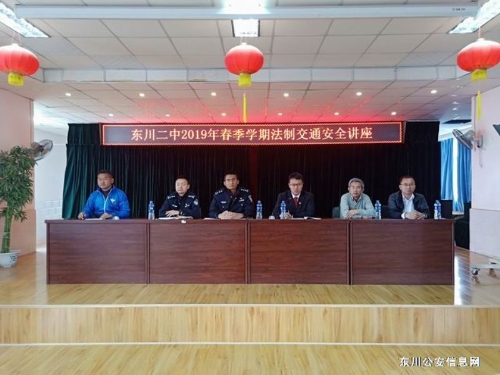 区公安局交警大队深入东川二中开展交通安全知识讲座