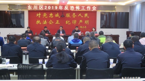 东川区召开2019年全区反恐怖工作会