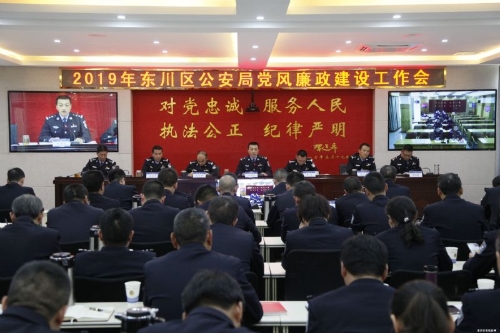东川区公安局召开2019年党风廉政建设工作会