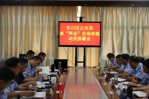 区公安局召开“两会”安保维稳动员部署会暨重点工作推进会