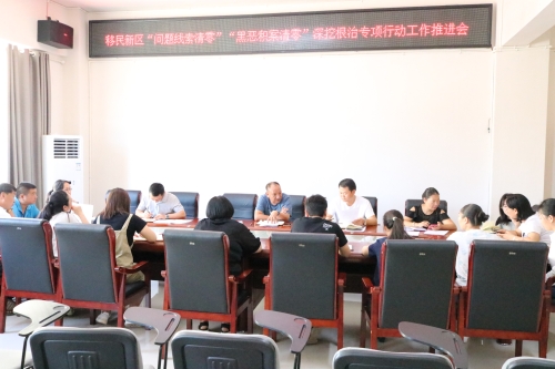 图3：移民新区“问题线索清零”“黑恶积案清零”深挖根治专项行动根治推进会