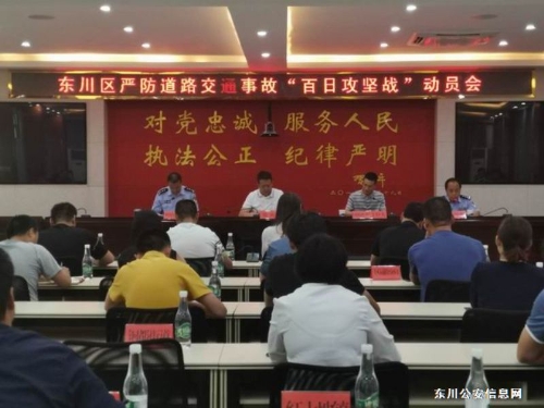 东川区召开严防道路交通事故“百日攻坚战”动员部署会