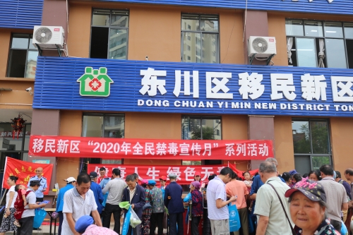 图1：移民新区开展2020年禁毒宣传月系列活动（铜源社区）