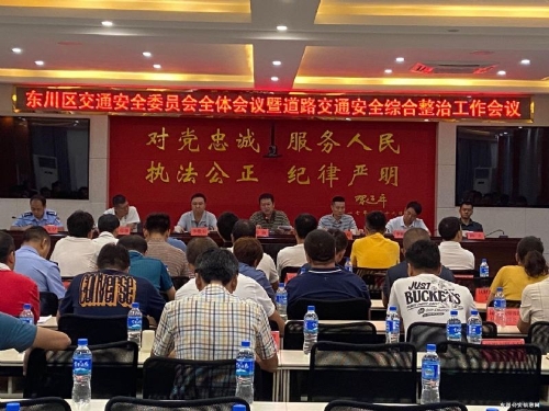 东川区召开交通安全委员会全体会议暨道路交通安全综合整治工作会议