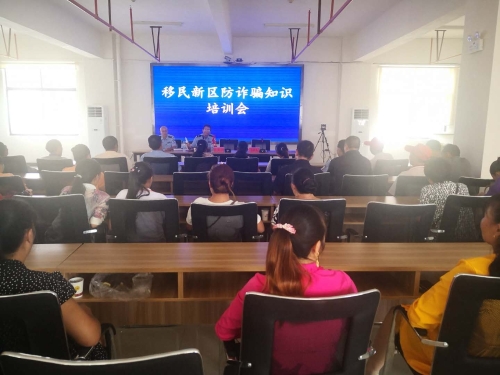 图1：移民新区防诈骗知识培训会