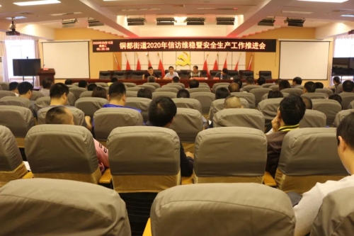 （图片）铜都街道召开2020年信访维稳暨安全生产工作推进会