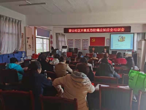 图片1  碧云社区开展反恐防爆应知应会知识培训会1