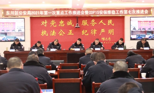 区公安局召开2021年第一次重点工作部署暨第七次COP15安保维稳工作推进会