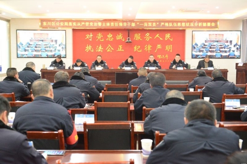 区公安局召开落实从严管党治警主体责任领导干部“一岗双责”严格队伍思想状况分析部署会