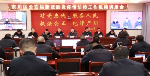 区公安局召开疫情防控工作视频调度会