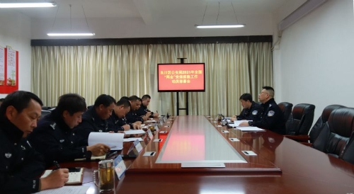 区公安局召开2021年全国“两会”安保维稳工作动员部署会2