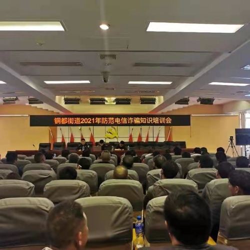 铜都街道召开2021年防范电信诈骗知识培训会2