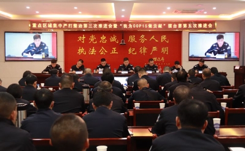 区公安局召开重点区域集中严打整治第三次推进会暨“我为COP15做贡献”擂台赛第五次推进会