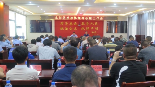 东川区反恐办组织召开2021年全区反恐工作会