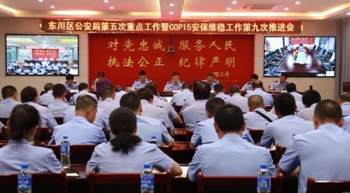 区公安局召开第五次重点工作暨COP15安保维稳工作第九次推进会2