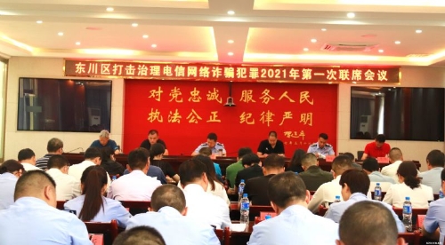 东川区召开打击治理电信网络诈骗犯罪2021年第一次工作联席会议