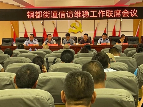 铜都街道召开信访维稳工作联席会议