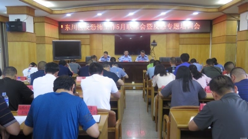 东川区反恐办组织召开五月反恐联席会暨反恐工作责任制专题培训会