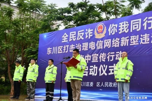 东川区举行“全民反诈 你我同行”集中宣传行动启动仪式