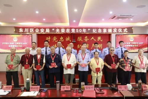 东川区公安局庆祝建党100周年系列活动——“光荣在党50年”纪念章颁发仪式