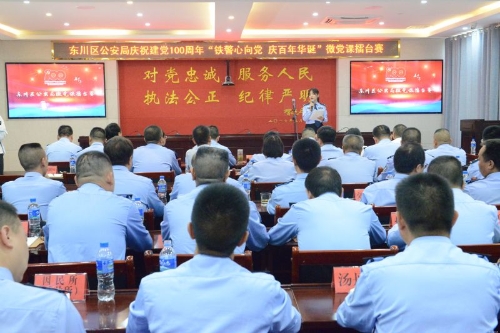 东川区公安局庆祝建党100周年系列活动——“铁警心向党•庆百年华诞”微党课擂台赛