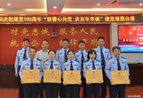 东川区公安局庆祝建党100周年系列活动——“铁警心向党•庆百年华诞”微党课擂台赛3