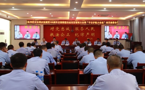 区公安局组织召开庆祝建党100周年安保维稳决战攻坚誓师大会暨“平安护航大会战”动员部署会2