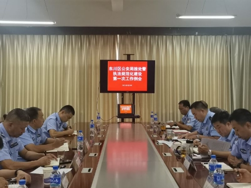 东川区公安局召开接处警执法规范化建设第一次工作例会第一次工作例会