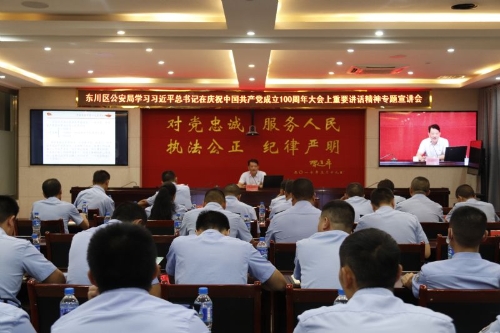 东川区公安局召开学习习近平总书记在庆祝中国共产党成立100周年大会上重要讲话精神专题宣讲会