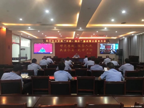 东川区公安局召开“中秋、国庆”节前廉政警示教育大会2