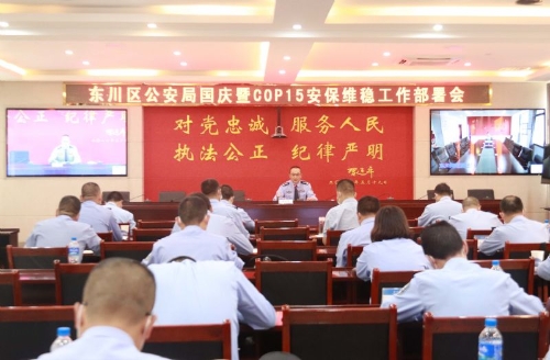 区公安局组织召开国庆暨COP15安保维稳工作部署会2
