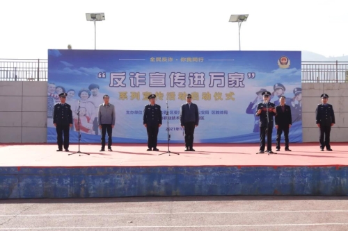 东川区举行“反诈宣传进万家”主题活动启动仪式并召开联席会
