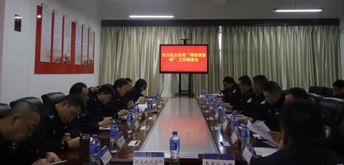 区公安局组织召开“情指勤督舆”暨接处警执法规范化建设第四次推进会