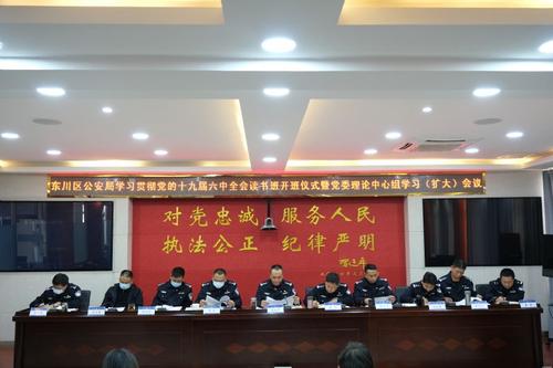 区公安局召开学习贯彻党的十九届六中全会读书班开班仪式暨党委理论中心组学习（扩大）会议2