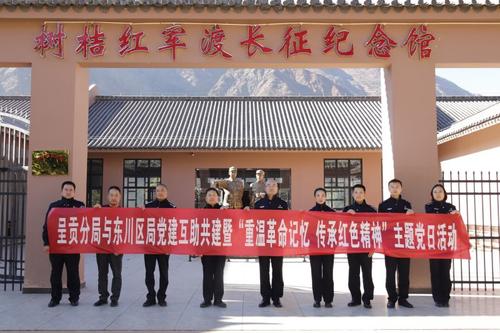 呈贡分局与东川区局开展党建互助共建暨“重温革命记忆，传承红色精神”主题党日活动2