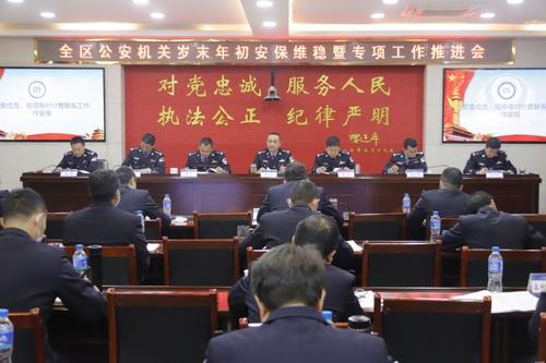 区公安局召开岁末年初安保维稳暨专项工作推进会2