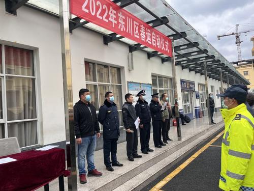 东川区举行2022年春运工作启动仪式