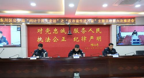 区公安局召开“问计于民大走访”之“反诈宣传进万家”主题活动第六次推进会2
