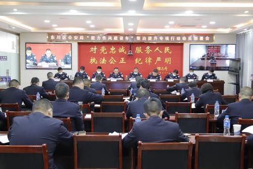区公安局召开“能力作风建设年”整治提升专项行动部署会2
