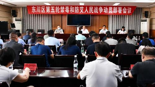 东川区召开第五轮禁毒和防艾人民战争动员部署会议2_副本